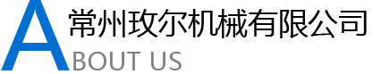 常州玫爾機(jī)械有限公司