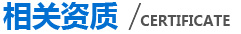 相關(guān)資質(zhì) 相關(guān)資質(zhì)